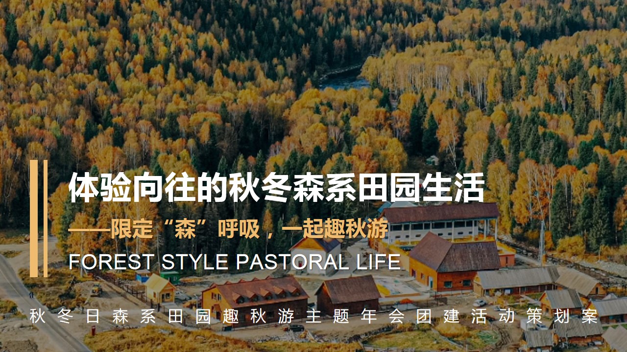 1698225293 561051a510bdcc5 - 秋冬日森系田园趣秋游主题年会团建活动策划案