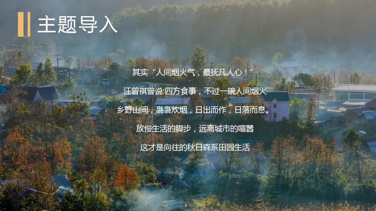 1698225348 0f927bc20e699d3 - 秋冬日森系田园趣秋游主题年会团建活动策划案
