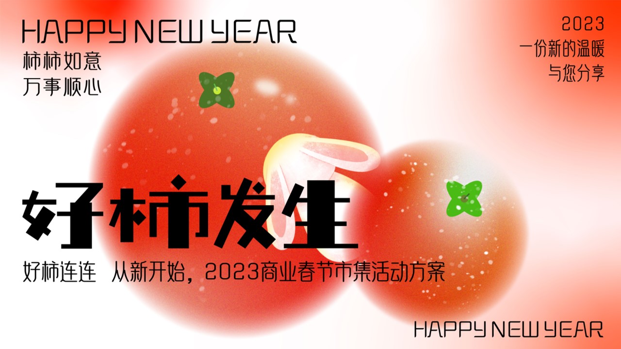 1698226921 561051a510bdcc5 - 好柿发生春节丰收节市集活动方案