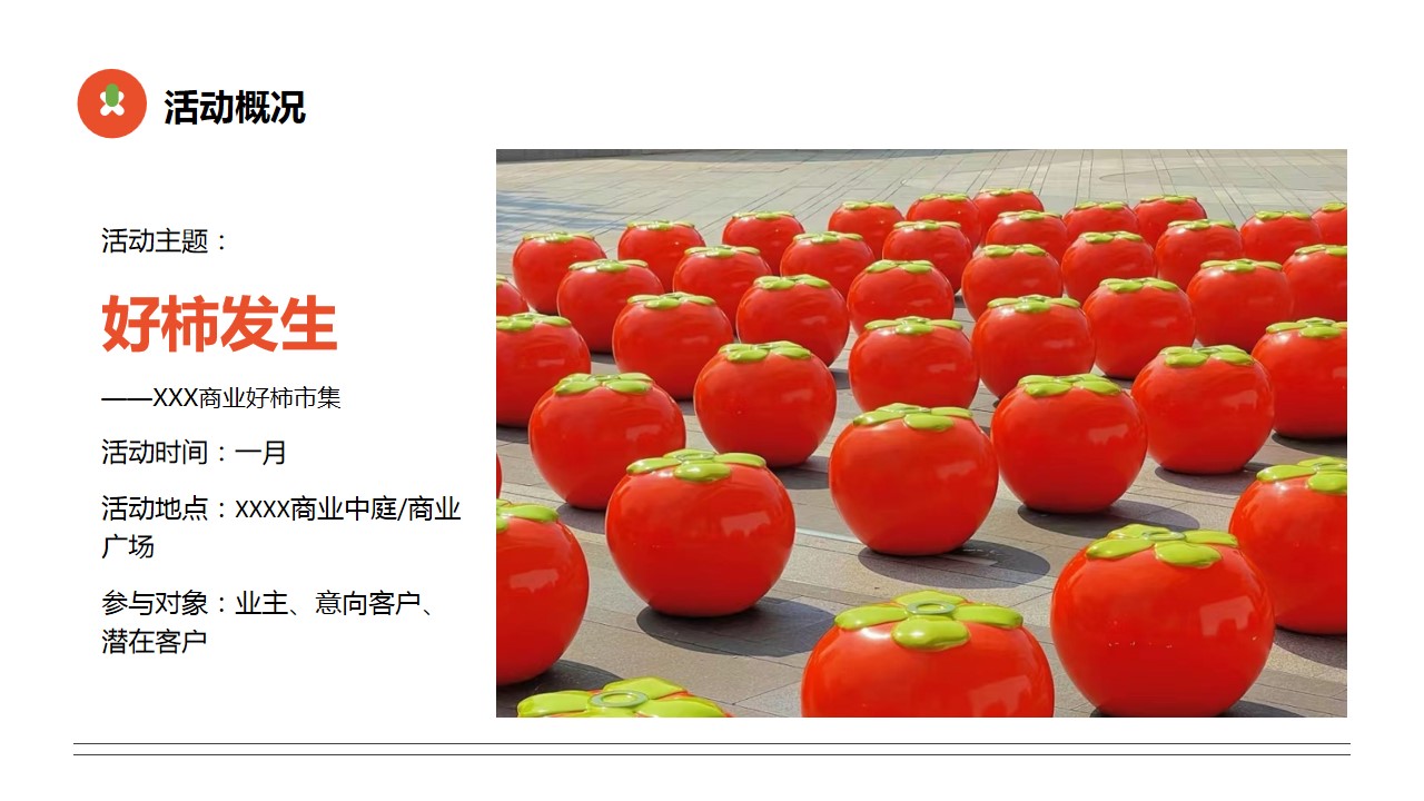 1698226966 d14efb4b491c1b2 - 好柿发生春节丰收节市集活动方案