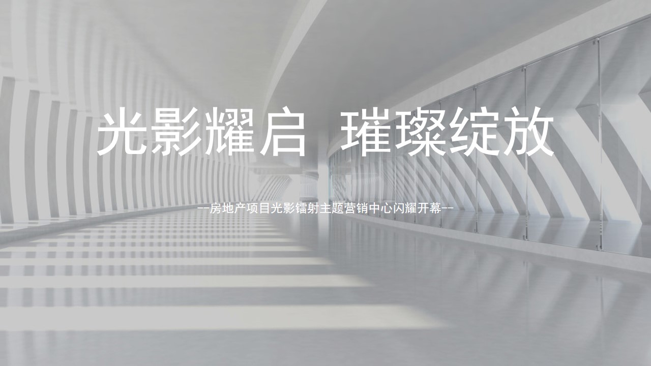 1698227009 561051a510bdcc5 - 房地产项目光影镭射主题营销中心闪耀开幕策划方案