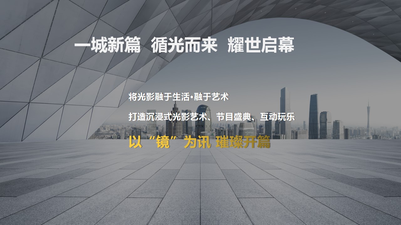 1698227058 0f927bc20e699d3 - 房地产项目光影镭射主题营销中心闪耀开幕策划方案