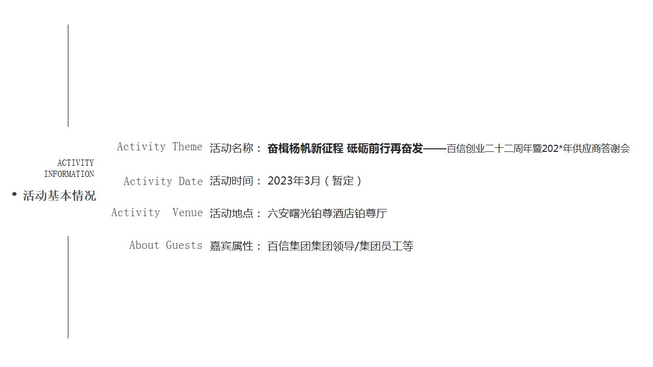 1698284075 dcfa053177d01f6 - 百信创业二十二周年暨供应商答谢会活动方案