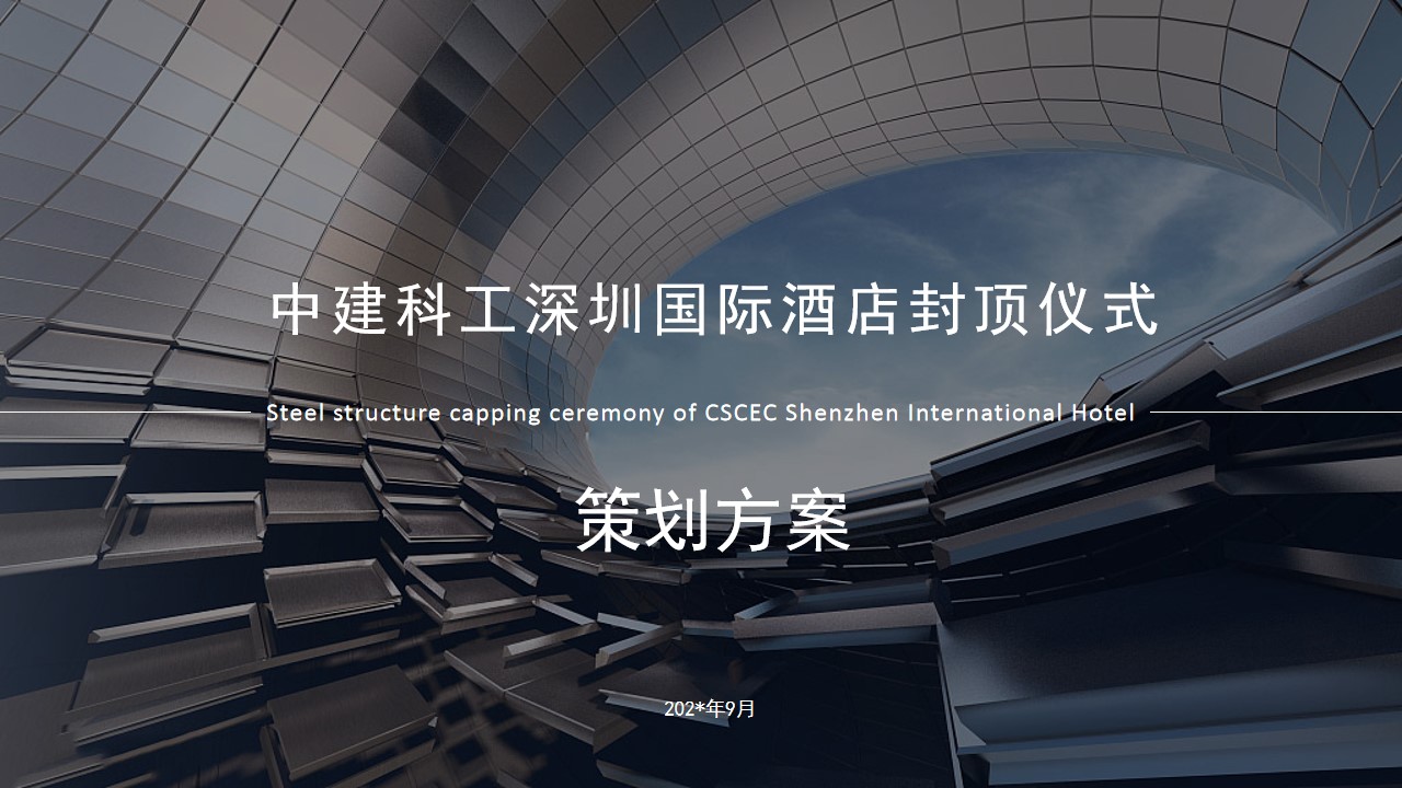 1698311740 561051a510bdcc5 - 中建钢构封顶仪式方案