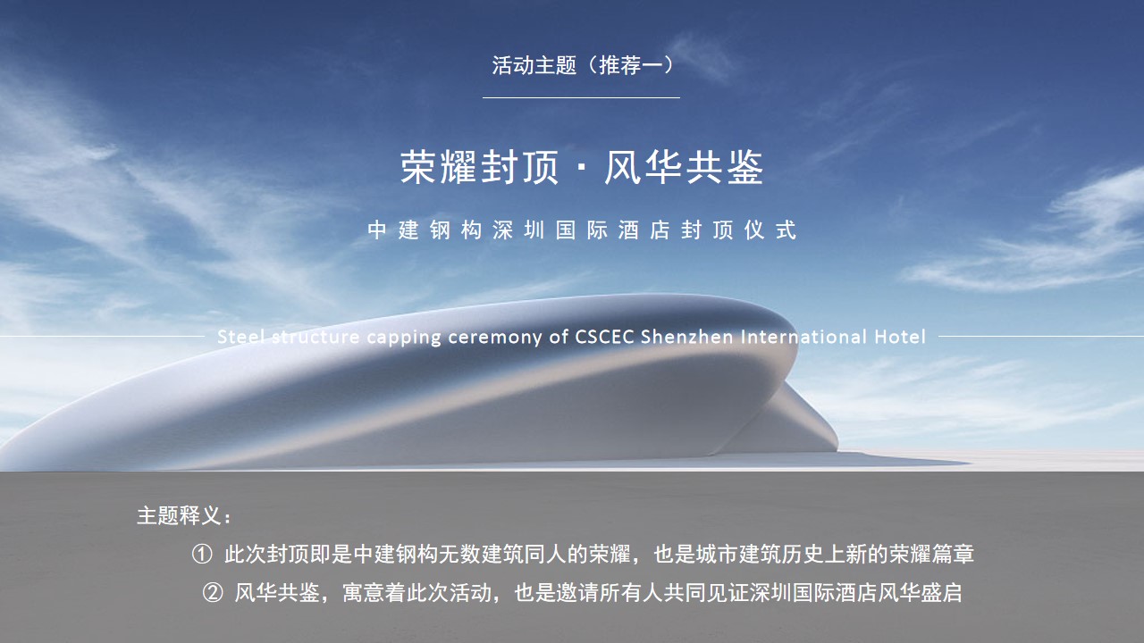 1698311755 50e3092c82ce78d - 中建钢构封顶仪式方案