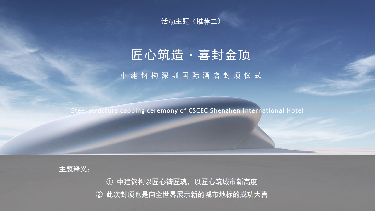 1698311767 dcfa053177d01f6 - 中建钢构封顶仪式方案