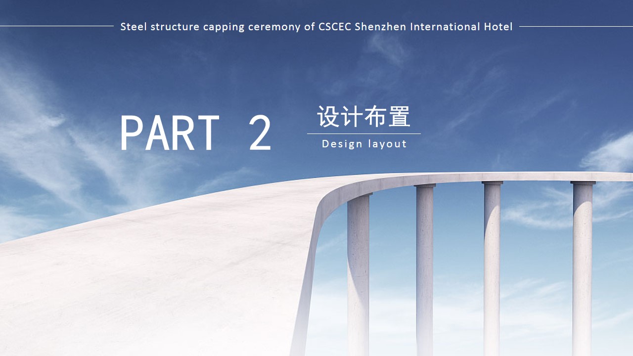 1698311797 d14efb4b491c1b2 - 中建钢构封顶仪式方案