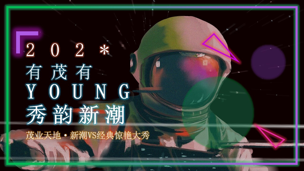 1698312211 561051a510bdcc5 - 有茂有young·秀韵新潮茂业天地新潮VS经典惊艳大秀