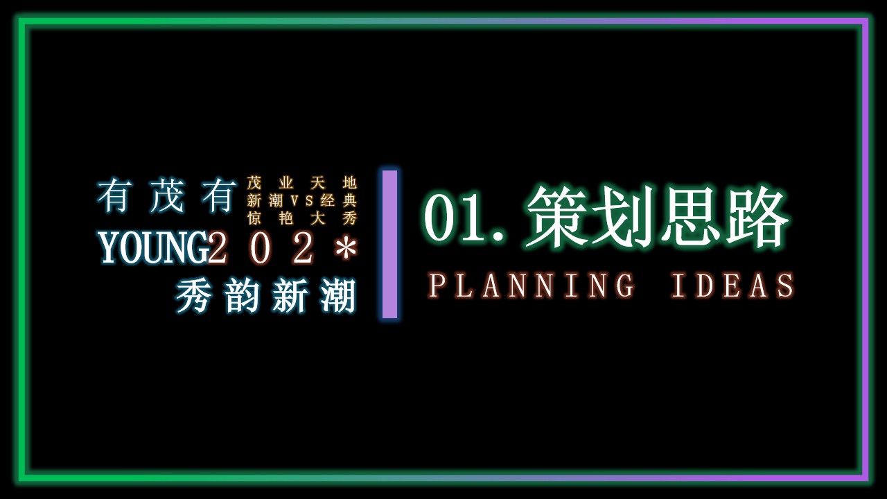 1698312226 50e3092c82ce78d - 有茂有young·秀韵新潮茂业天地新潮VS经典惊艳大秀