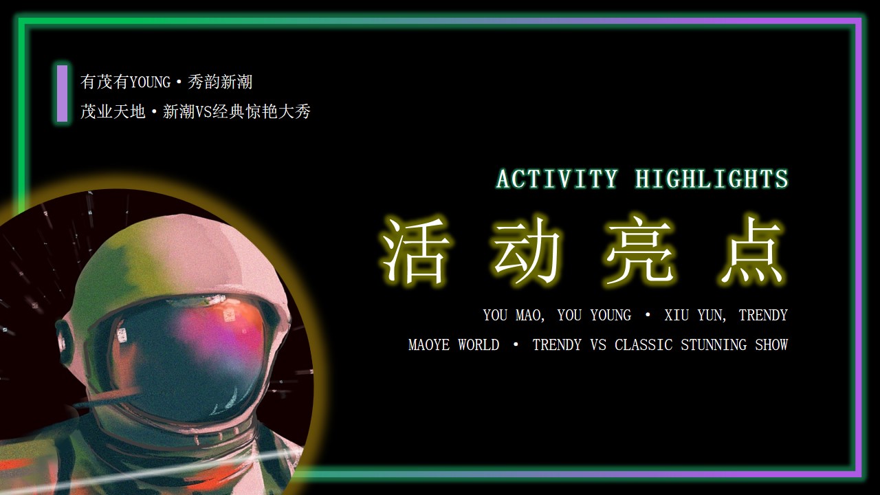 1698312277 0f927bc20e699d3 - 有茂有young·秀韵新潮茂业天地新潮VS经典惊艳大秀