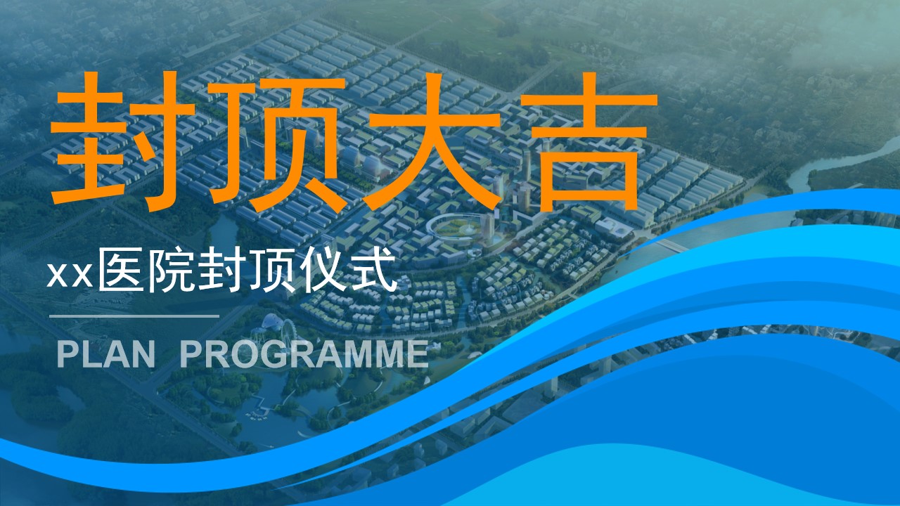 1698312350 561051a510bdcc5 - 医院封顶仪式方案