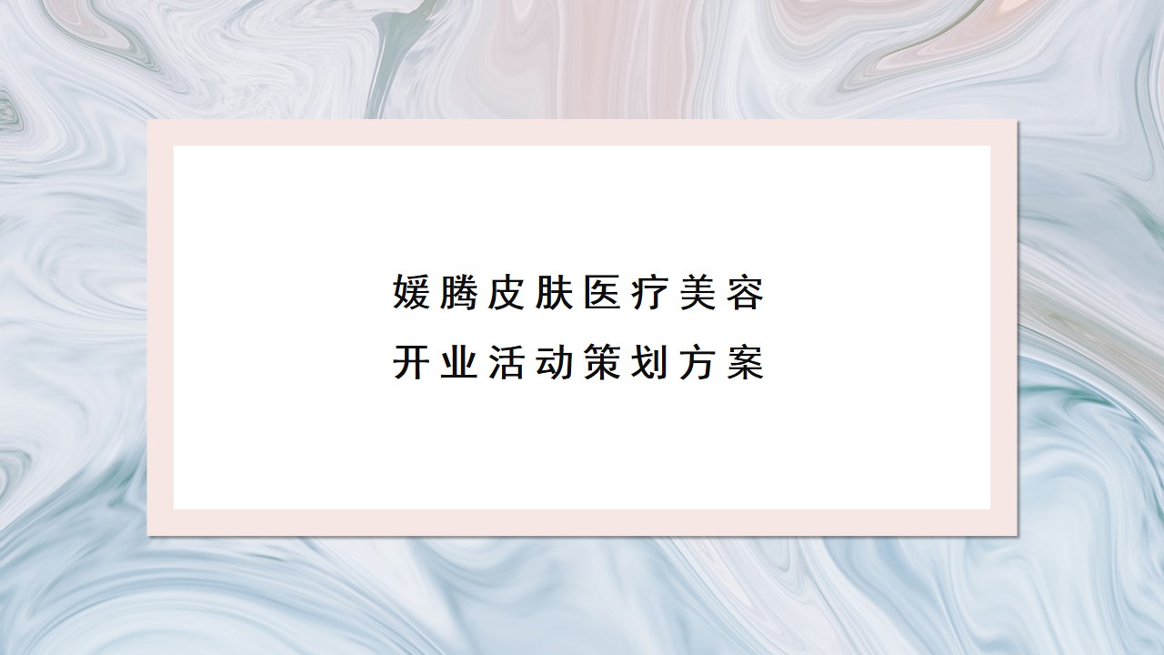 1698369898 561051a510bdcc5 - 医美开业活动方案