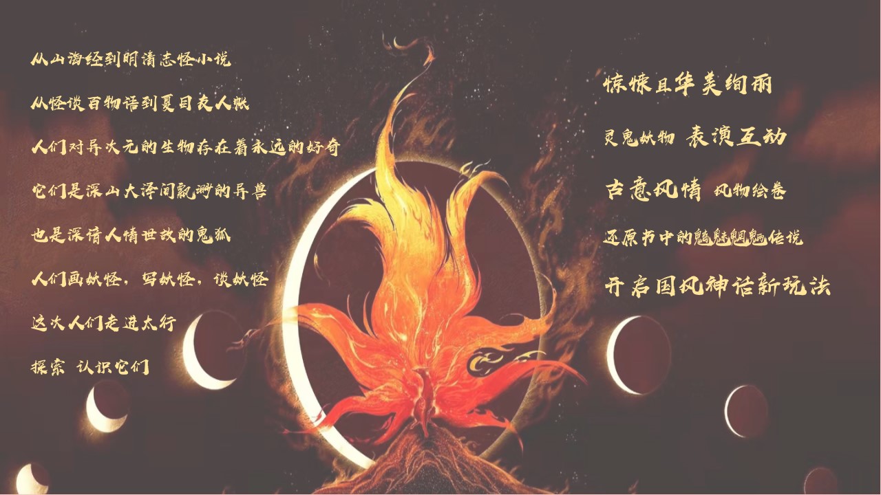 1698370379 dcfa053177d01f6 - 山海经国风主题嘉年华方案