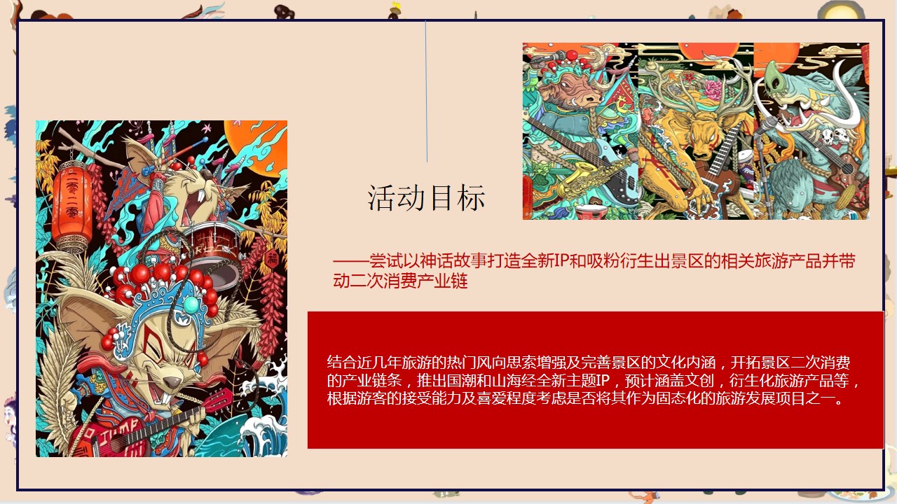 1698370387 a226fd4163bf13c - 山海经国风主题嘉年华方案
