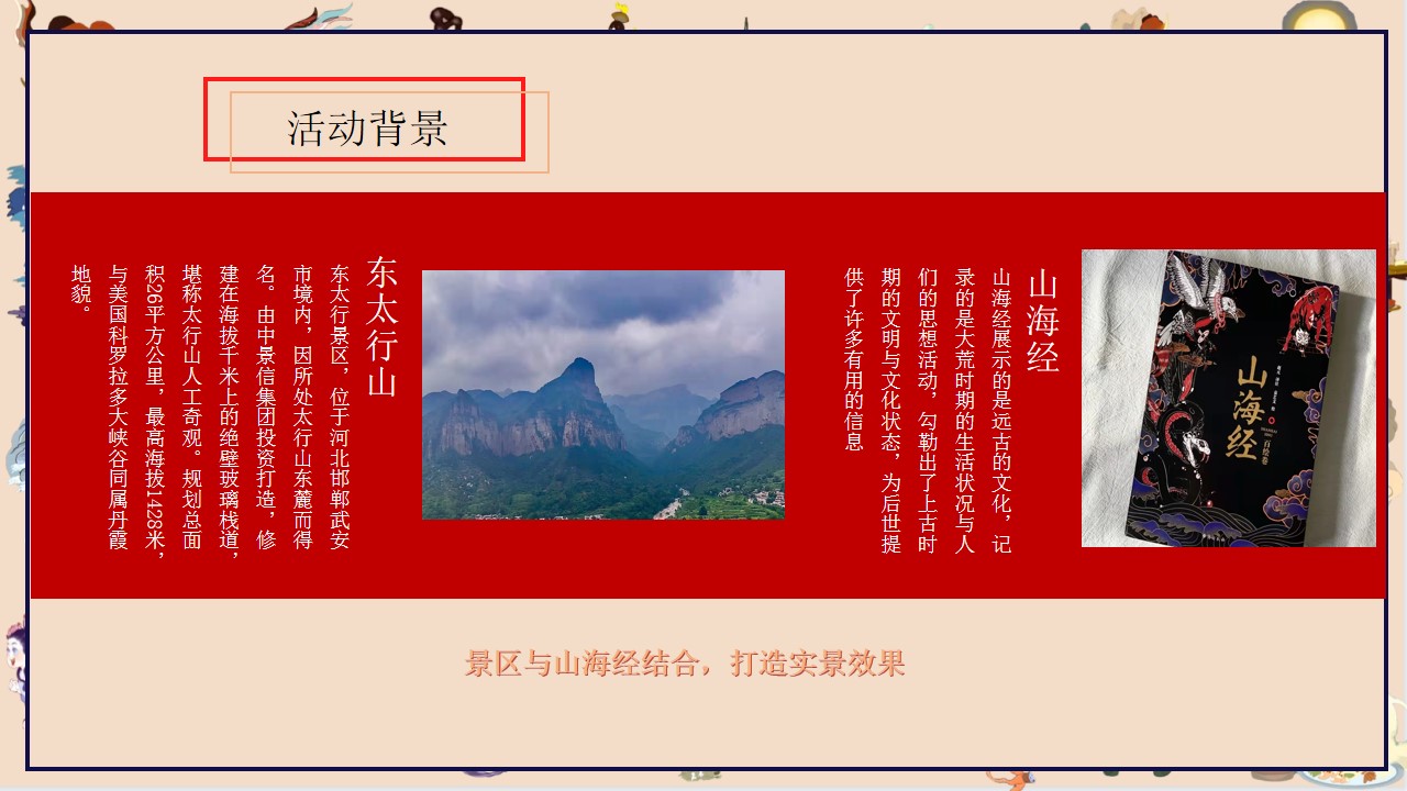 1698370401 42598eae9c79557 - 山海经国风主题嘉年华方案
