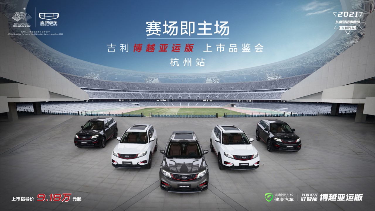 1698370461 561051a510bdcc5 - 赛场即主场—吉利博越亚运版上市品鉴会