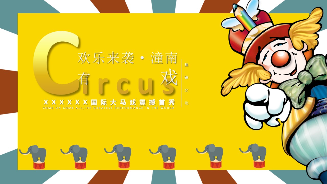 1698370899 561051a510bdcc5 - 某地产项目马戏团主题嘉年华活动方案