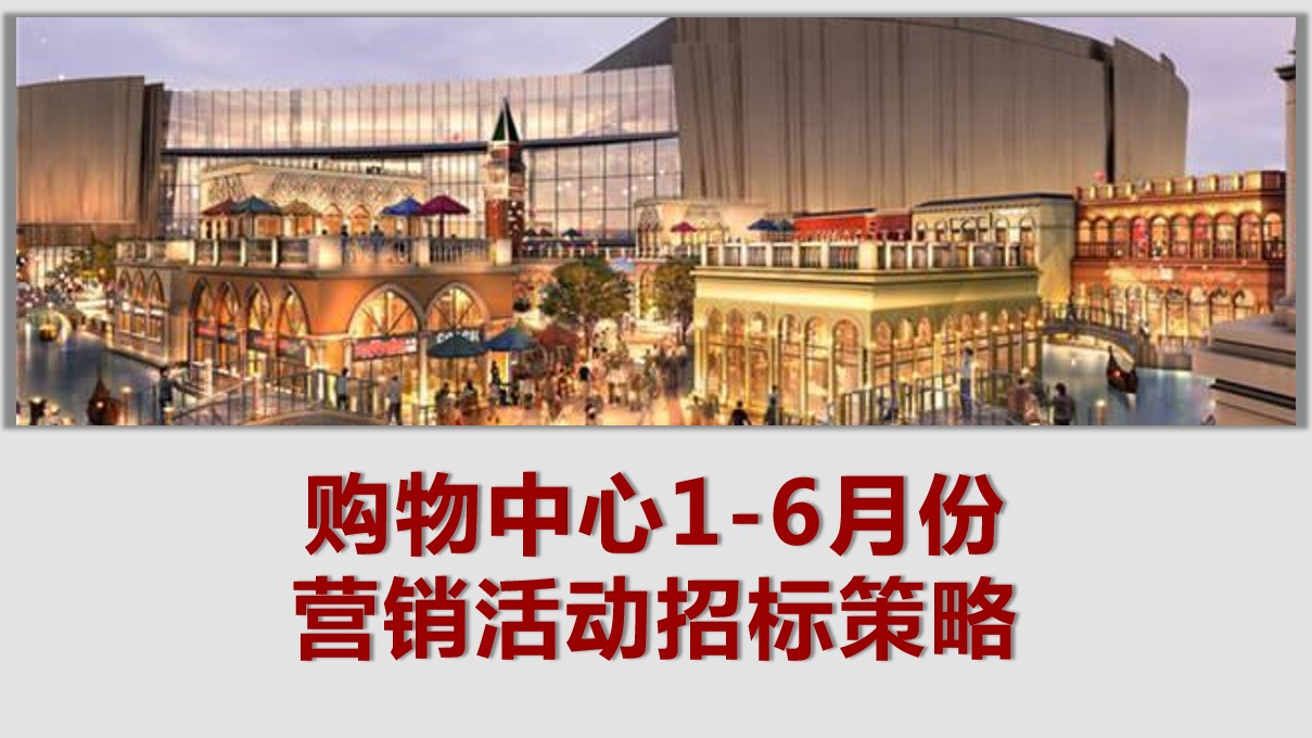 1698371439 561051a510bdcc5 - 购物中心1-6月份营销活动方案
