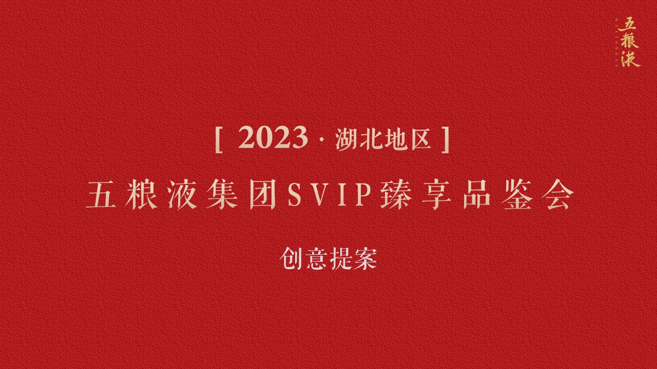 1698372303 561051a510bdcc5 - 2023五粮液白酒集团SVIP臻享品鉴会创意提案