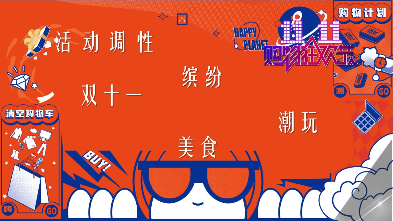 1698372559 a5edf932cf9929b - 《疯狂双十一·嗨爆购物节》2024年双十一购物节活动方案