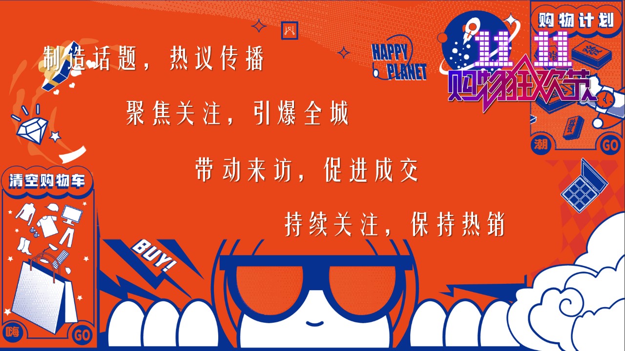 1698372566 50e3092c82ce78d - 《疯狂双十一·嗨爆购物节》2024年双十一购物节活动方案