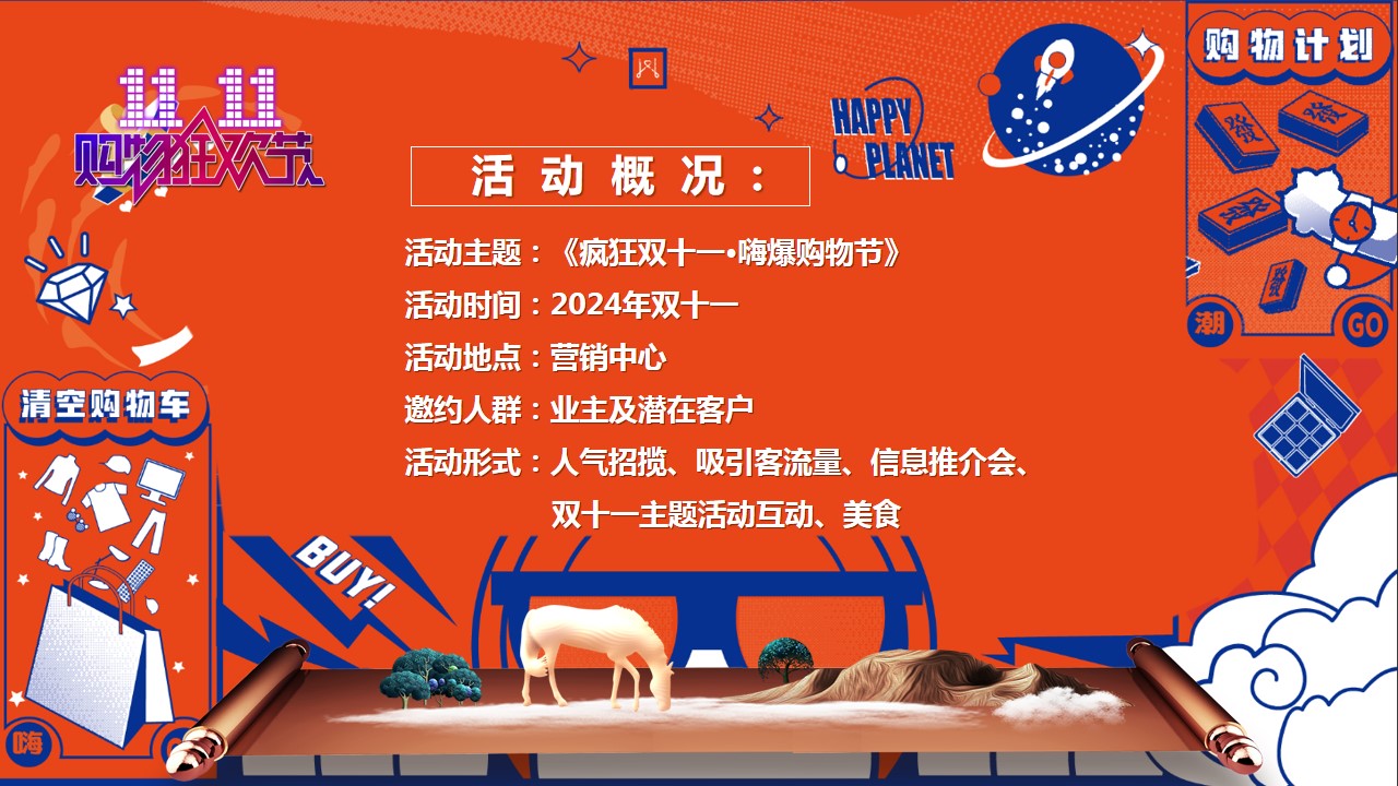 1698372572 dcfa053177d01f6 - 《疯狂双十一·嗨爆购物节》2024年双十一购物节活动方案