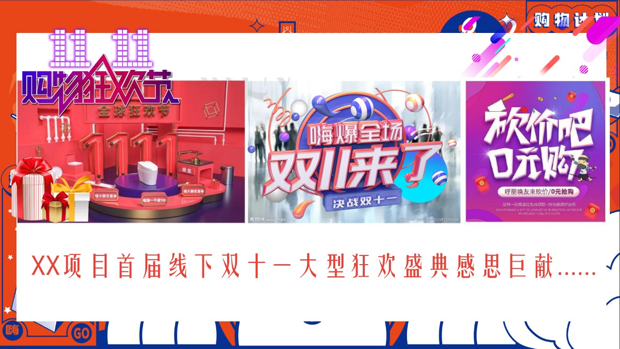 1698372578 a226fd4163bf13c - 《疯狂双十一·嗨爆购物节》2024年双十一购物节活动方案