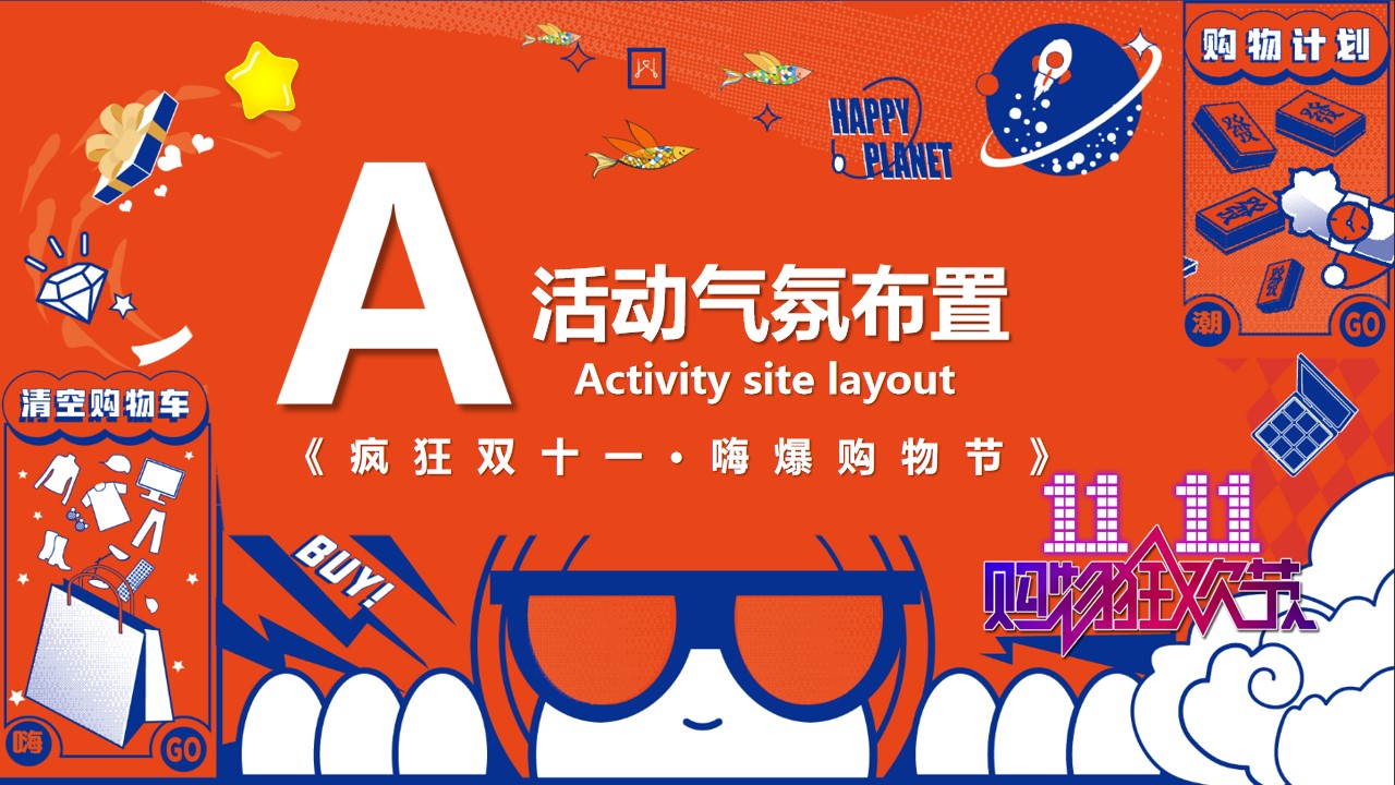1698372593 42598eae9c79557 - 《疯狂双十一·嗨爆购物节》2024年双十一购物节活动方案