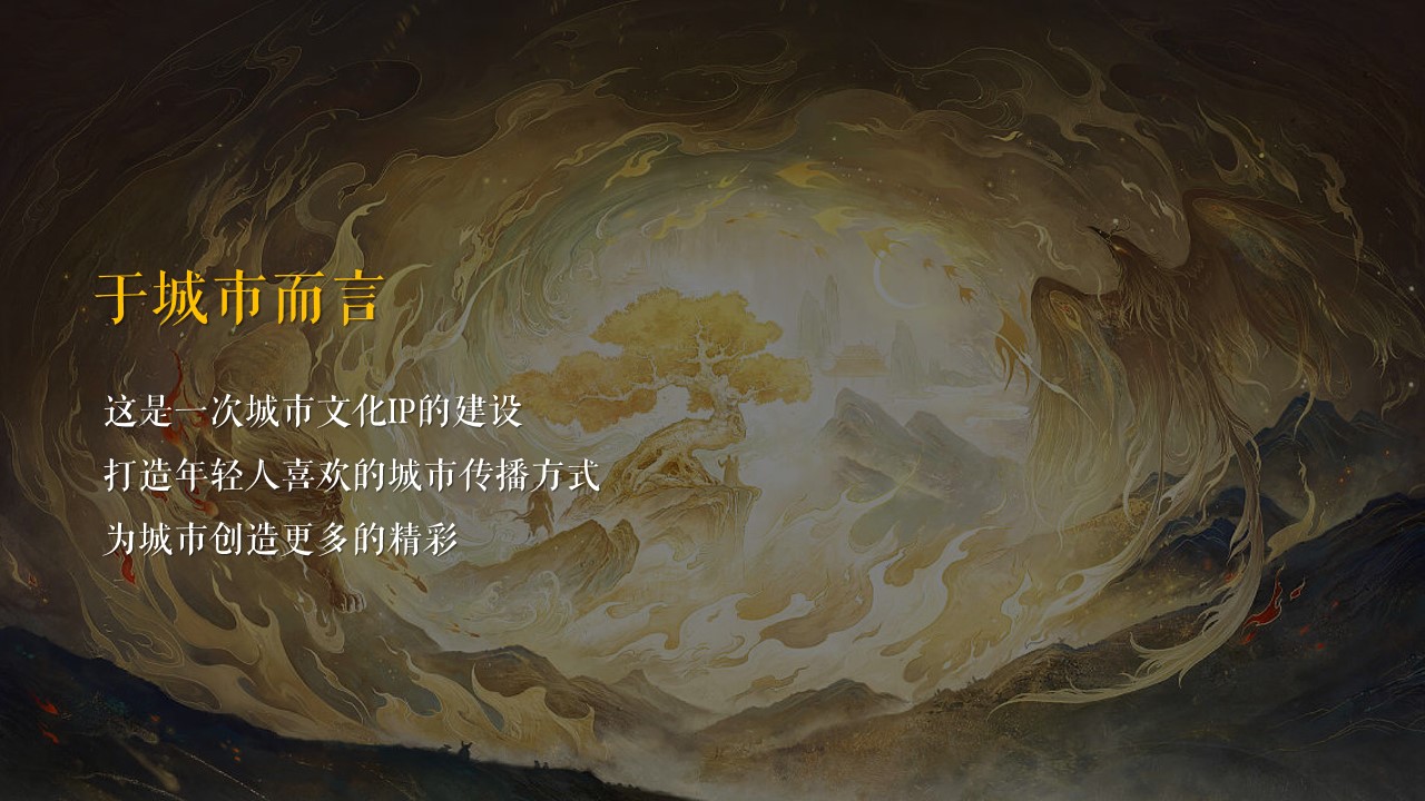 1698386098 dcfa053177d01f6 - 山海经主题开业盛典策划案-41P