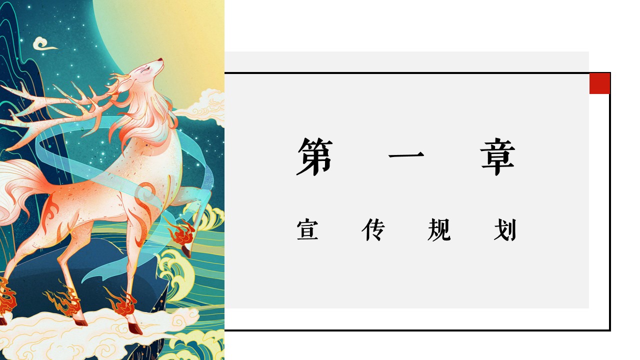 1698386124 42598eae9c79557 - 山海经主题开业盛典策划案-41P