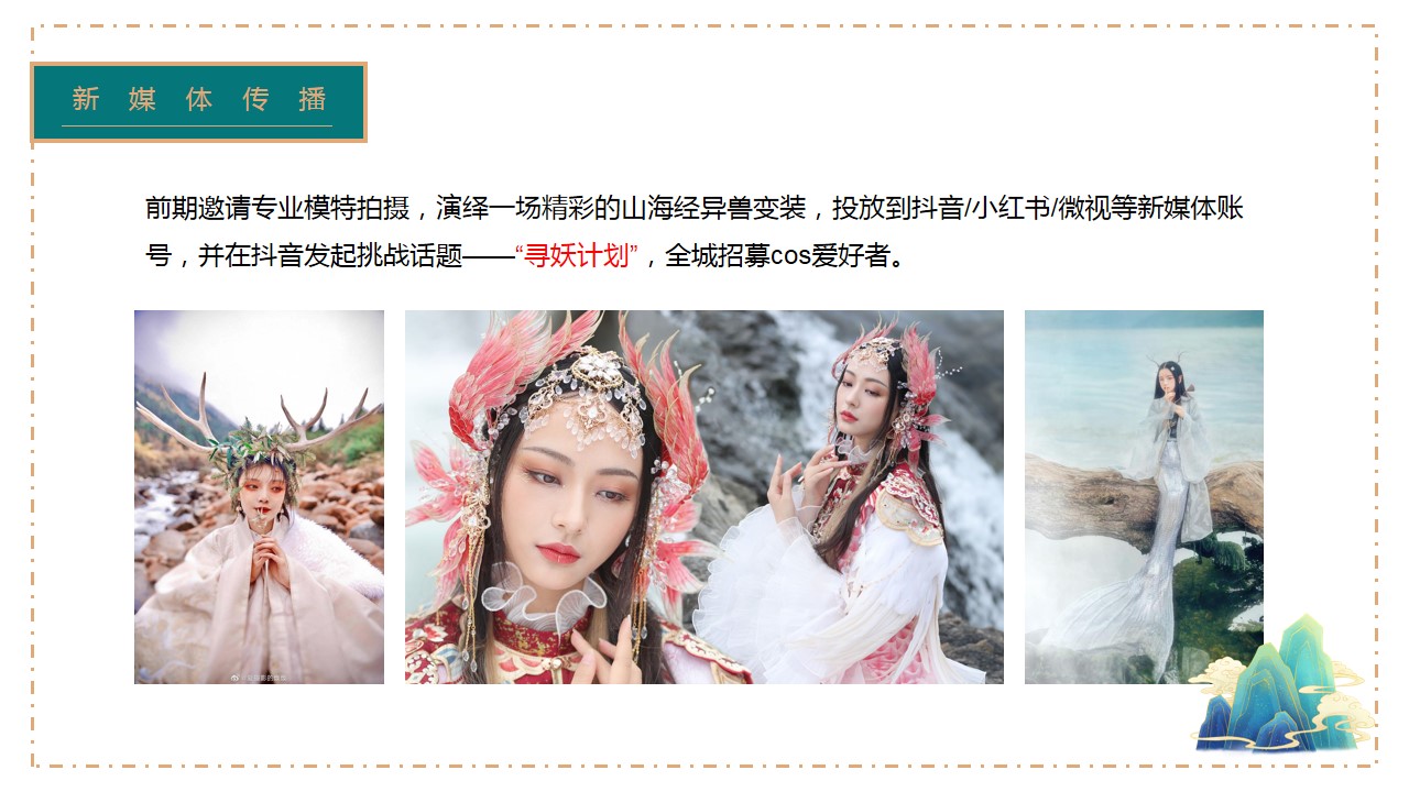 1698386129 d14efb4b491c1b2 - 山海经主题开业盛典策划案-41P