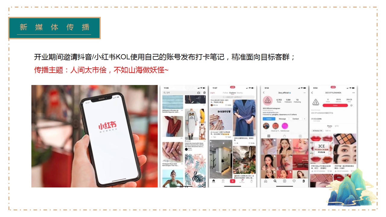1698386139 0f927bc20e699d3 - 山海经主题开业盛典策划案-41P