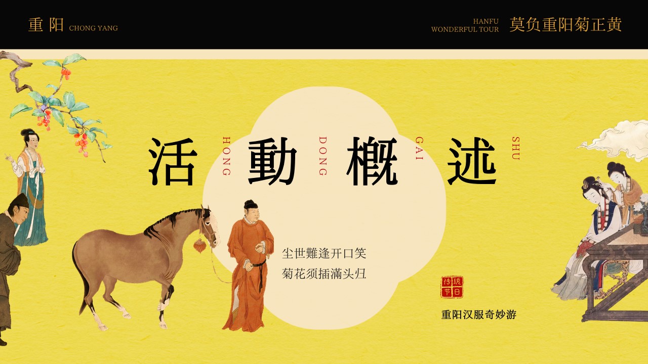 1698386333 42598eae9c79557 - 莫负重阳菊正黄汉服市集游园活动策划方案