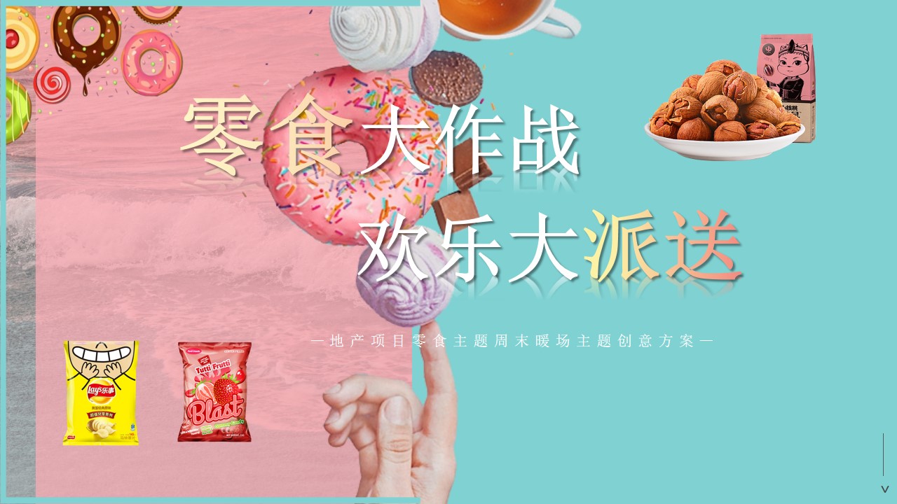 1698387279 561051a510bdcc5 - 地产项目零食主题（零食大作战，欢乐大派送）周末暖场活动方案