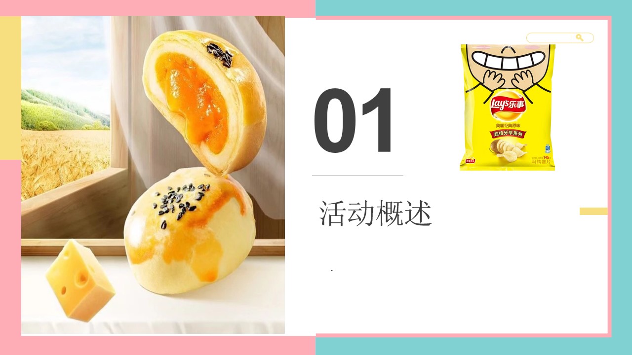 1698387291 50e3092c82ce78d - 地产项目零食主题（零食大作战，欢乐大派送）周末暖场活动方案
