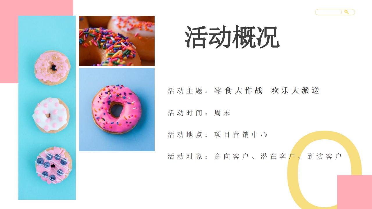 1698387298 dcfa053177d01f6 - 地产项目零食主题（零食大作战，欢乐大派送）周末暖场活动方案