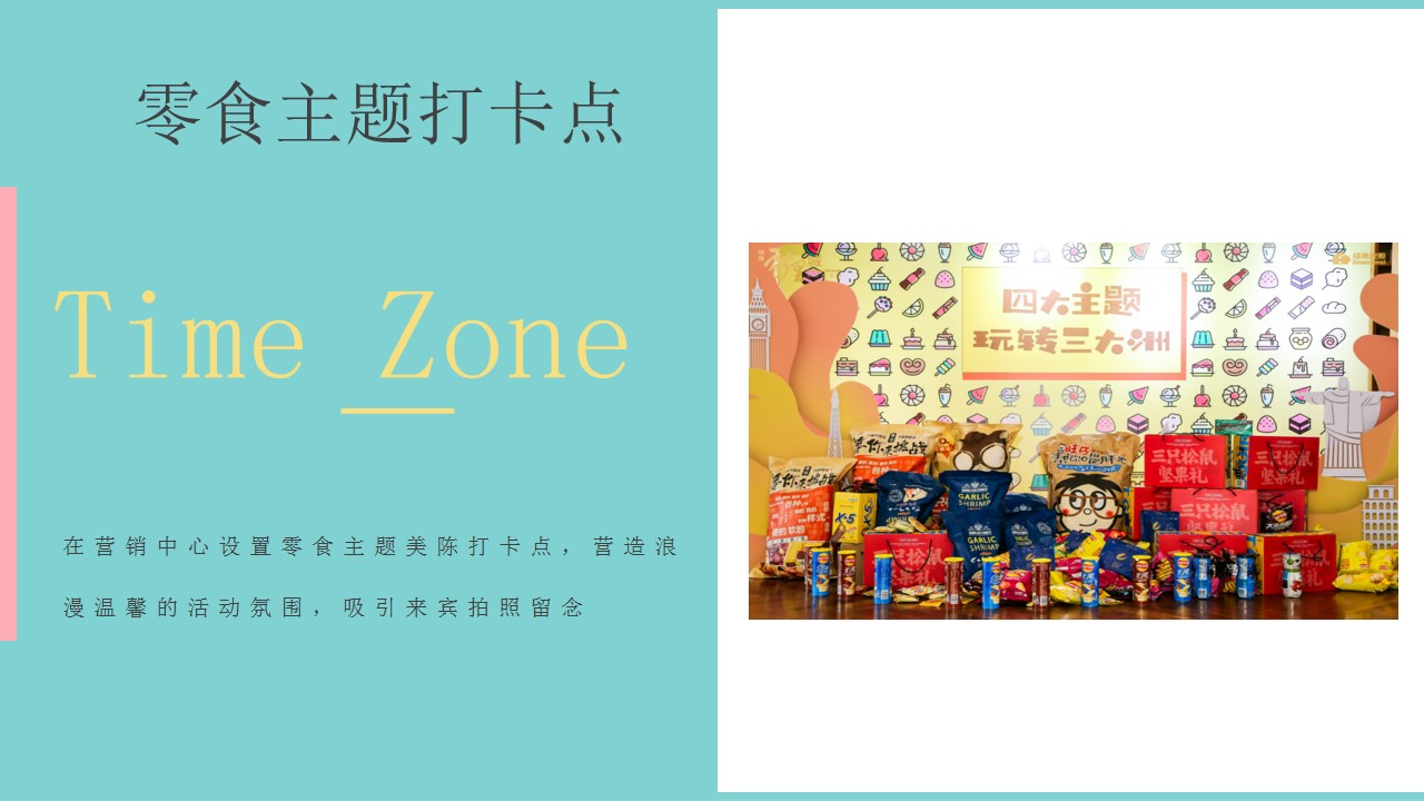1698387339 0f927bc20e699d3 - 地产项目零食主题（零食大作战，欢乐大派送）周末暖场活动方案