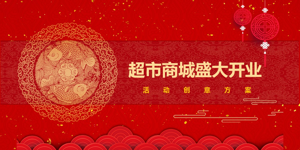 1698387714 561051a510bdcc5 - 【开业仪式】超市商城盛大开业仪式   活动创意案