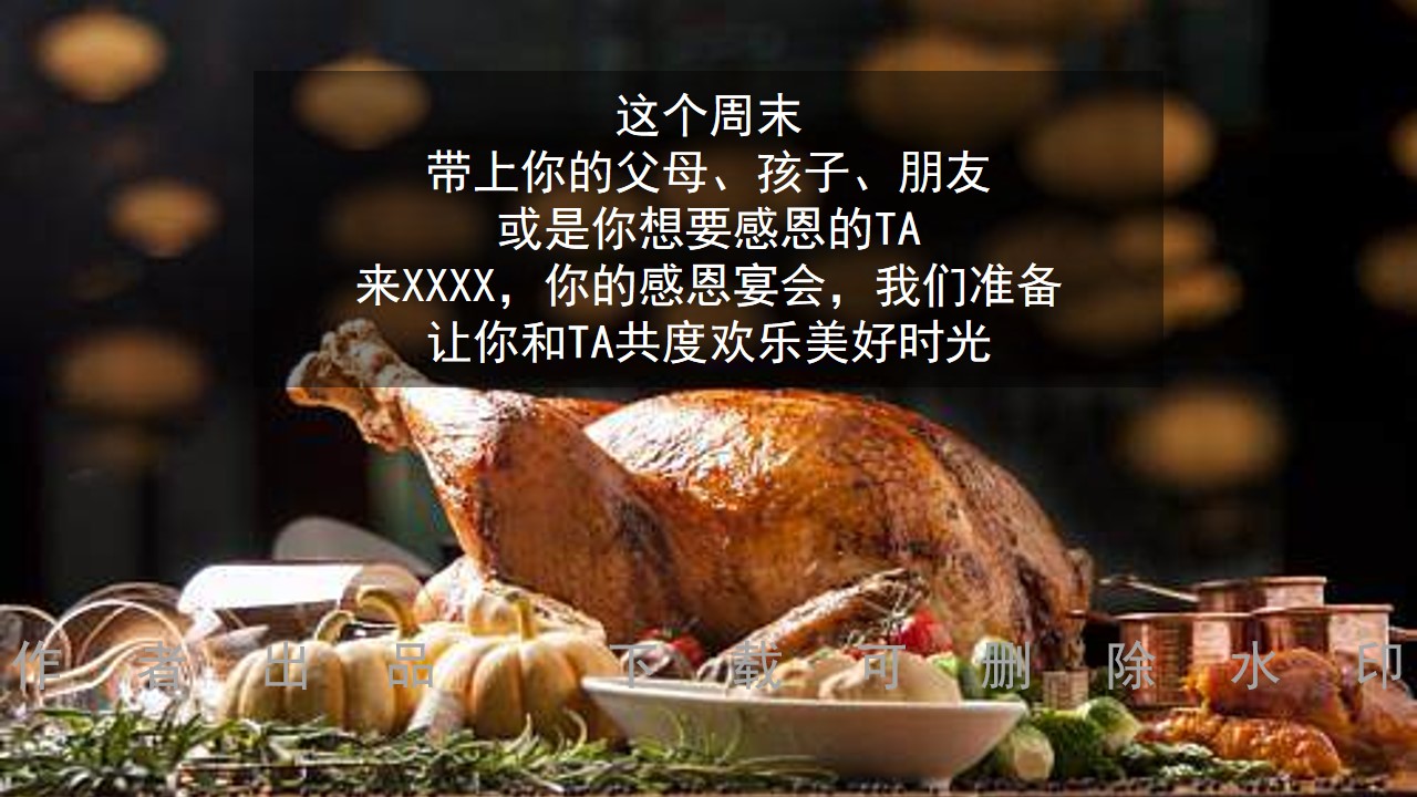 1698387866 42598eae9c79557 - 【感恩节】业主答谢宴年会暖冬火鸡品鉴盛宴暖场圈层活动方案