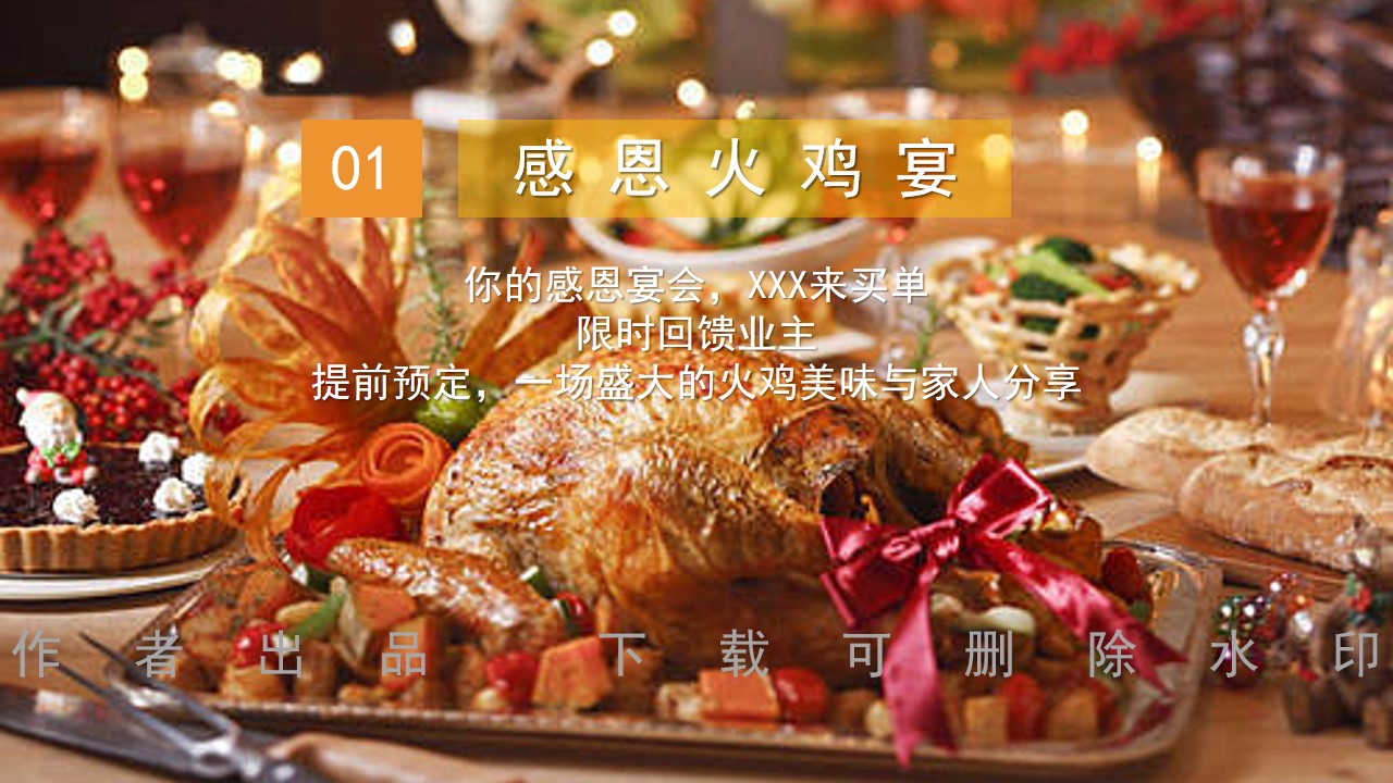 1698387880 0f927bc20e699d3 - 【感恩节】业主答谢宴年会暖冬火鸡品鉴盛宴暖场圈层活动方案