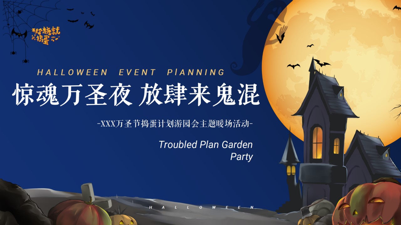 1698387916 561051a510bdcc5 - 《惊魂万圣夜 放肆来鬼混》捣蛋计划游园会狂欢市集主题暖场活动