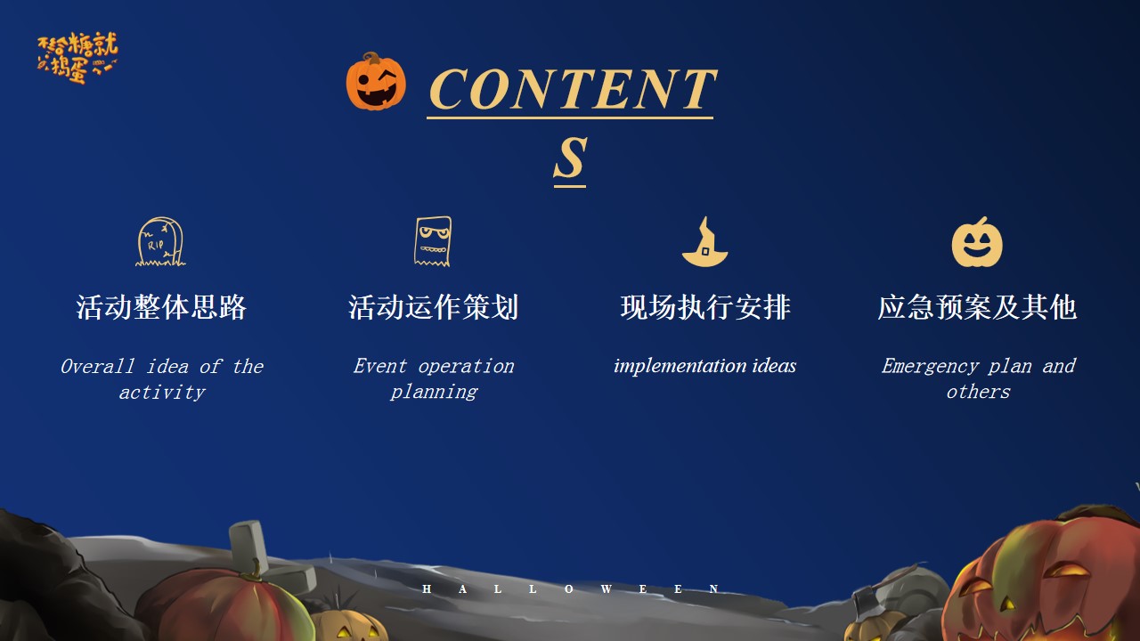 1698387922 a5edf932cf9929b - 《惊魂万圣夜 放肆来鬼混》捣蛋计划游园会狂欢市集主题暖场活动