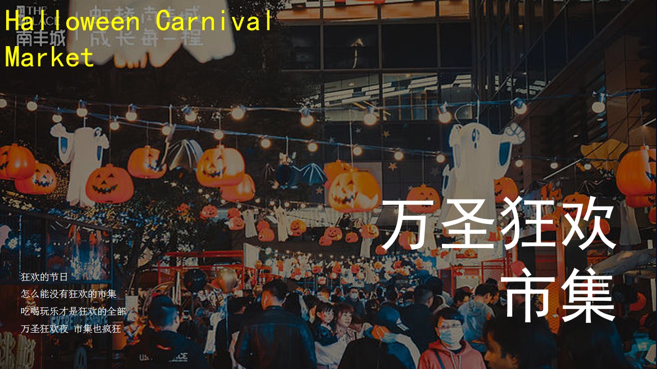 1698387973 d14efb4b491c1b2 - 《惊魂万圣夜 放肆来鬼混》捣蛋计划游园会狂欢市集主题暖场活动