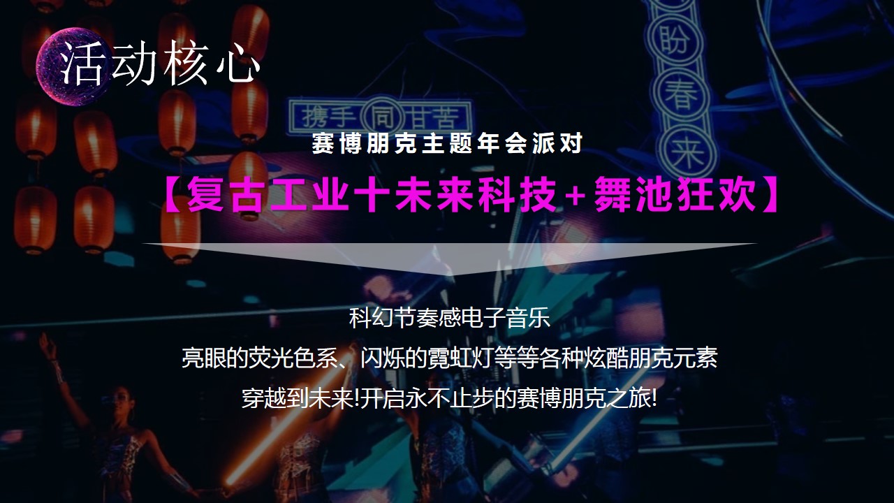 1698636332 42598eae9c79557 - 元宇宙赛博朋克风创意年会策划案