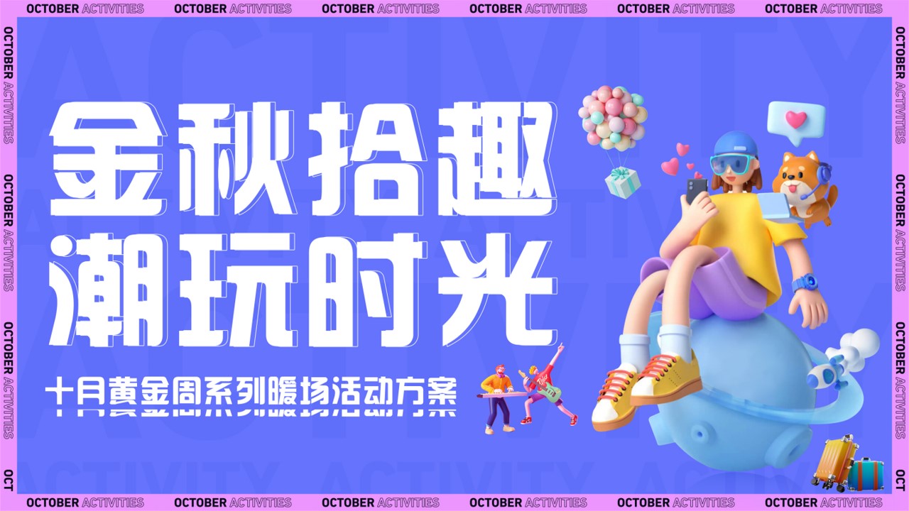1698637845 561051a510bdcc5 - 地产项目秋季暖场10月-11月份活动方案