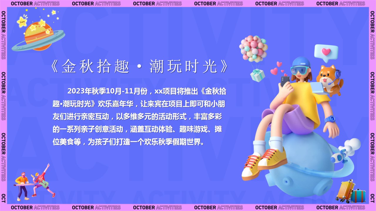 1698637865 dcfa053177d01f6 - 地产项目秋季暖场10月-11月份活动方案
