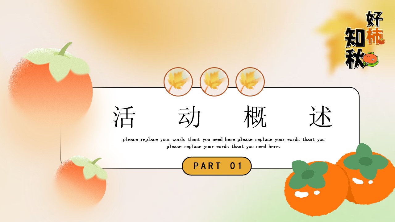 1698637976 42598eae9c79557 - 地产项目秋季冬季柿子主题暖场方案
