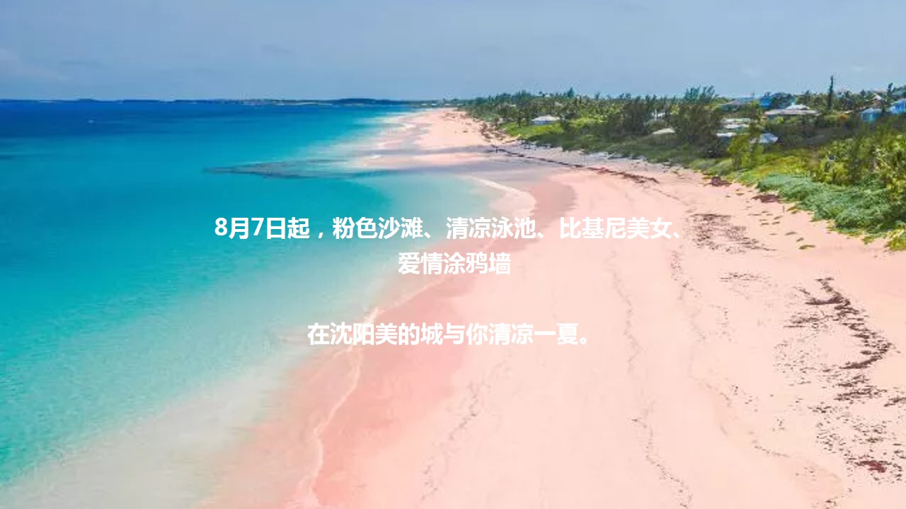 1698642128 a226fd4163bf13c - 地产项目粉色水上派对活动策划方案