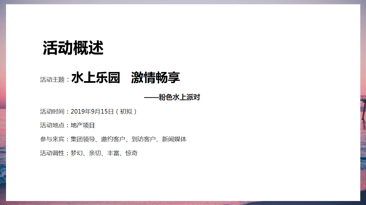 1698642161 0f927bc20e699d3 - 地产项目粉色水上派对活动策划方案