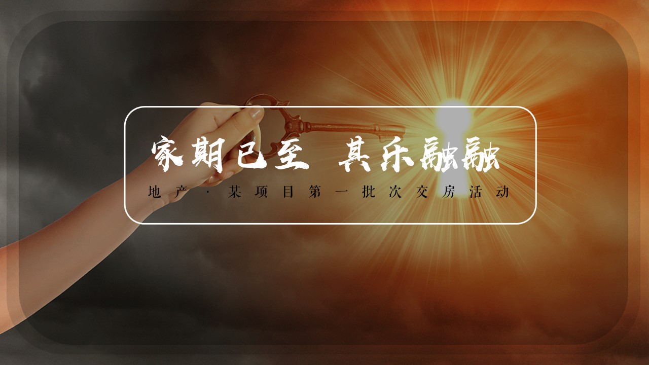 1698642193 561051a510bdcc5 - 地产交房活动方案（交付仪式）